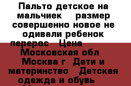 Пальто детское на мальчиек 86 размер,совершенно новое,не одивали,ребенок перерос › Цена ­ 1 500 - Московская обл., Москва г. Дети и материнство » Детская одежда и обувь   . Московская обл.